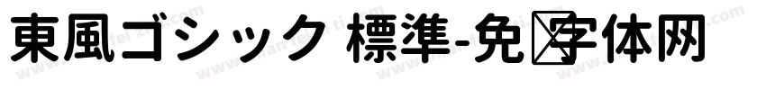 東風ゴシック 標準字体转换